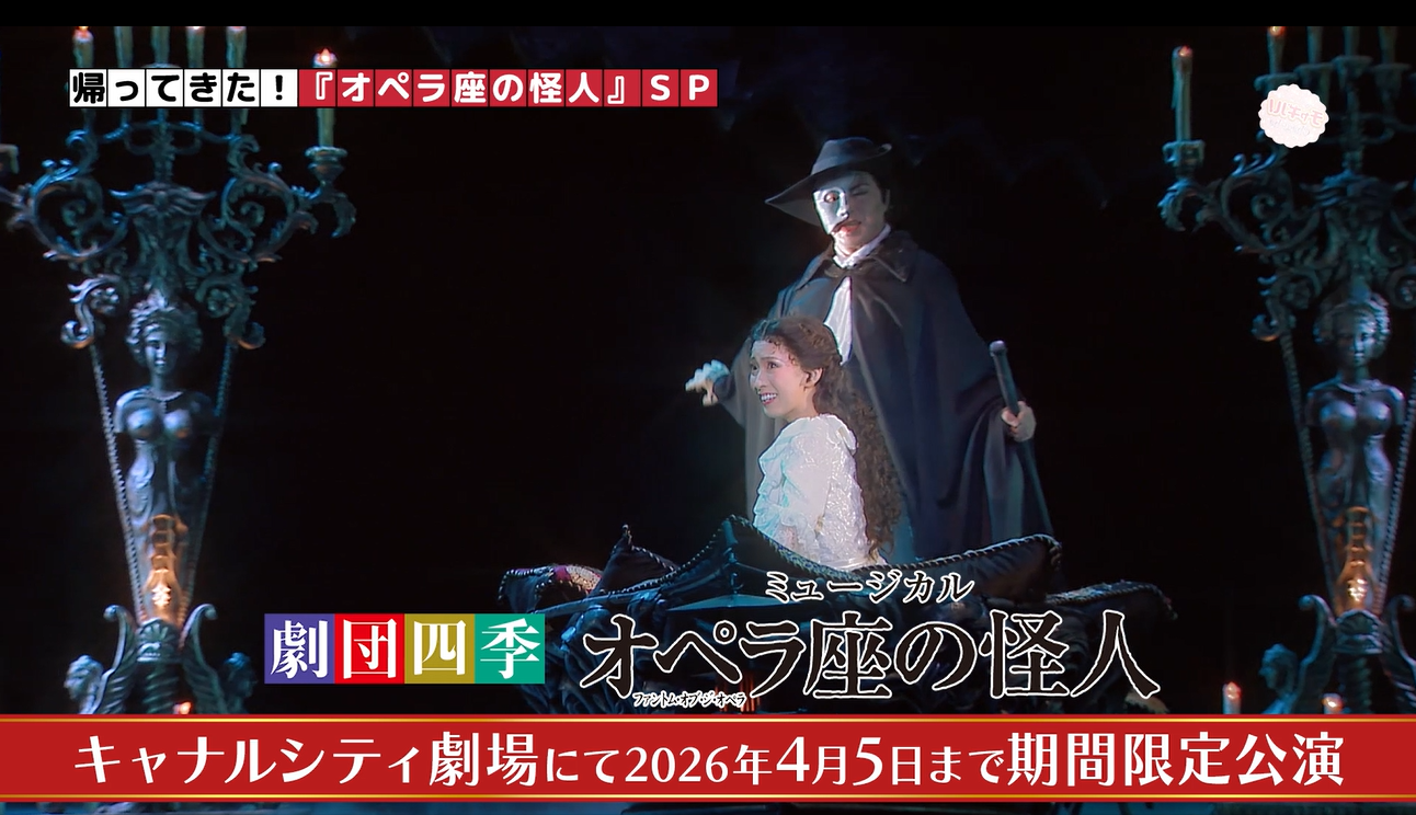 帰ってきた！オペラ座の怪人SP』豪華絢爛な舞台裏に潜入